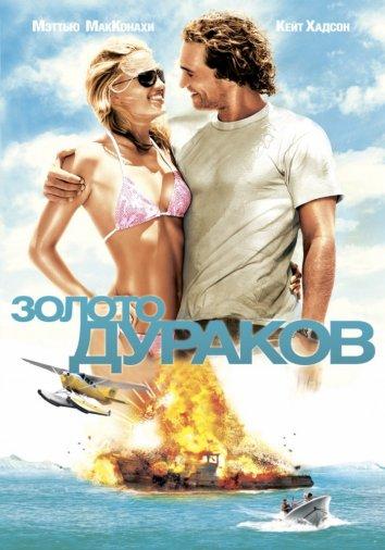 Фильм Золото дураков 2008 смотреть онлайн: Мэттью МакКонахи, Дональд Сазерленд и другие
