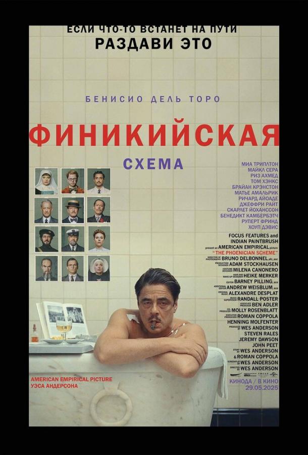 Фильм Финикийская схема (2025) смотреть онлайн в хорошем качестве